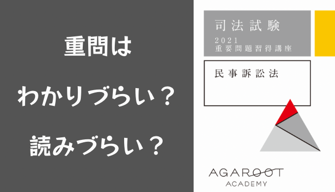 アガルート 重問 重要問題習得講座-